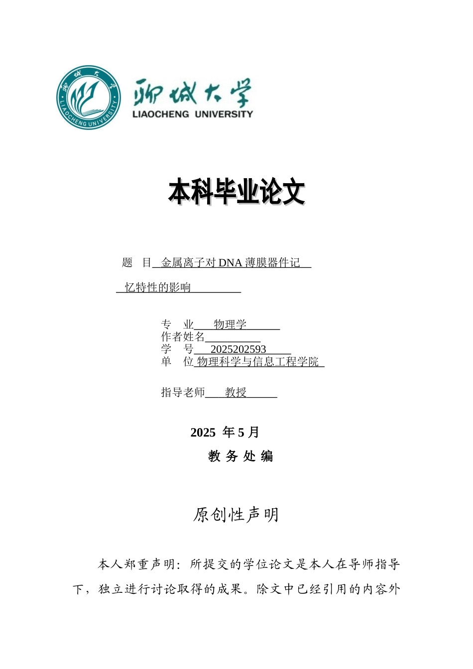 本科毕业设计-金属离子对dna记忆特性影响的研究_第1页