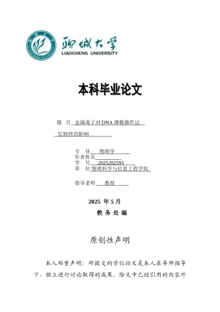 本科毕业设计-金属离子对dna记忆特性影响的研究