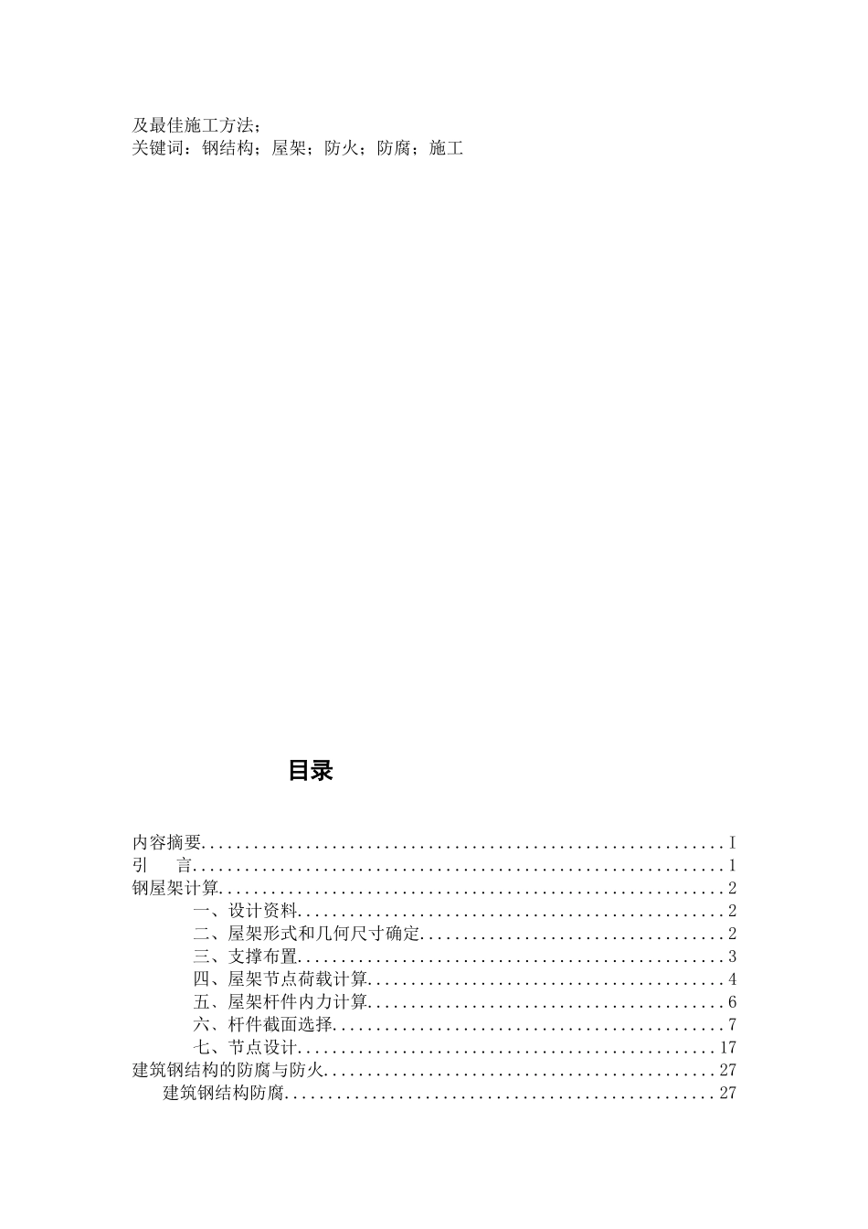 本科毕业设计-钢结构屋架设计及钢结构的耐久性研究_第2页