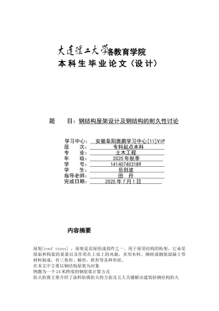 本科毕业设计-钢结构屋架设计及钢结构的耐久性研究