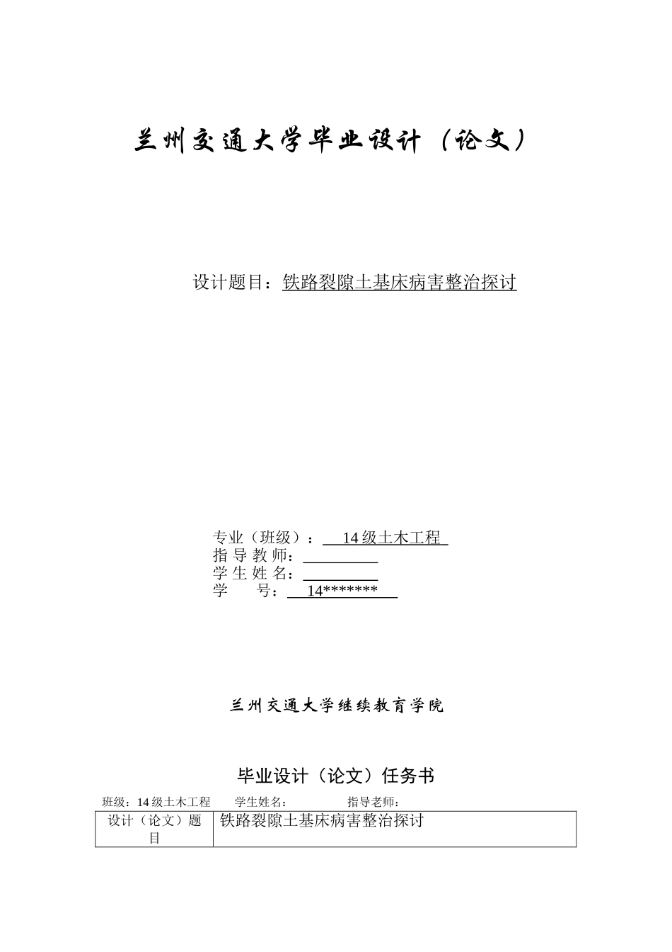 本科毕业设计-铁路裂隙土基床病害整治探讨_第1页