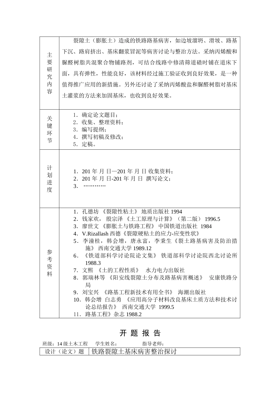 本科毕业设计-铁路裂隙土基床病害整治探讨_第2页