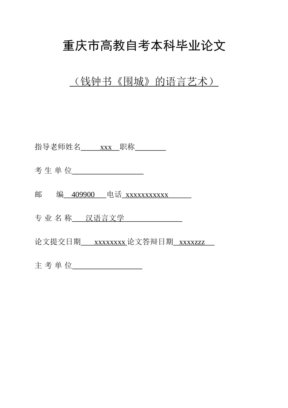 本科毕业设计-钱钟书《围城》的语言艺术_第1页
