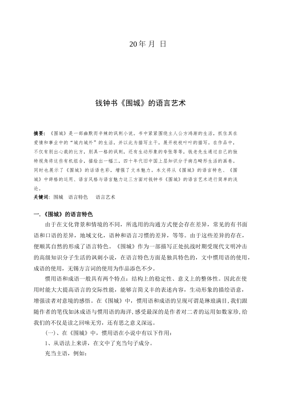 本科毕业设计-钱钟书《围城》的语言艺术_第2页