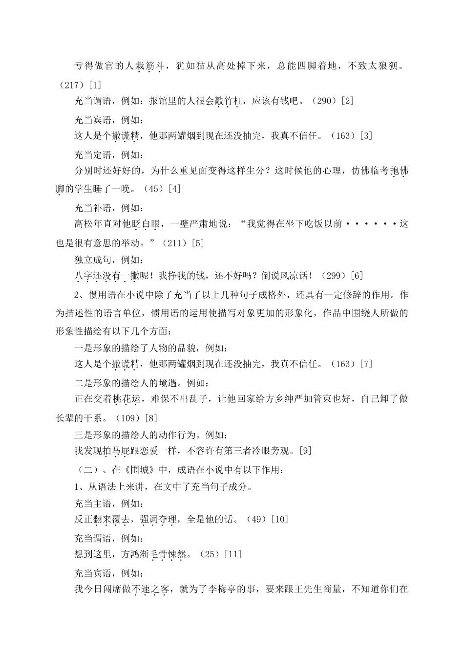 本科毕业设计-钱钟书《围城》的语言艺术_第3页