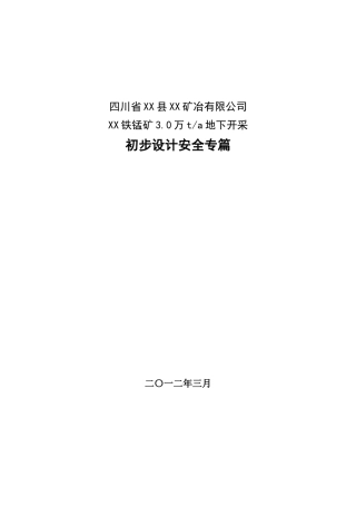 本科毕业设计-铁锰矿3.0万ta地下开采设计安全专篇