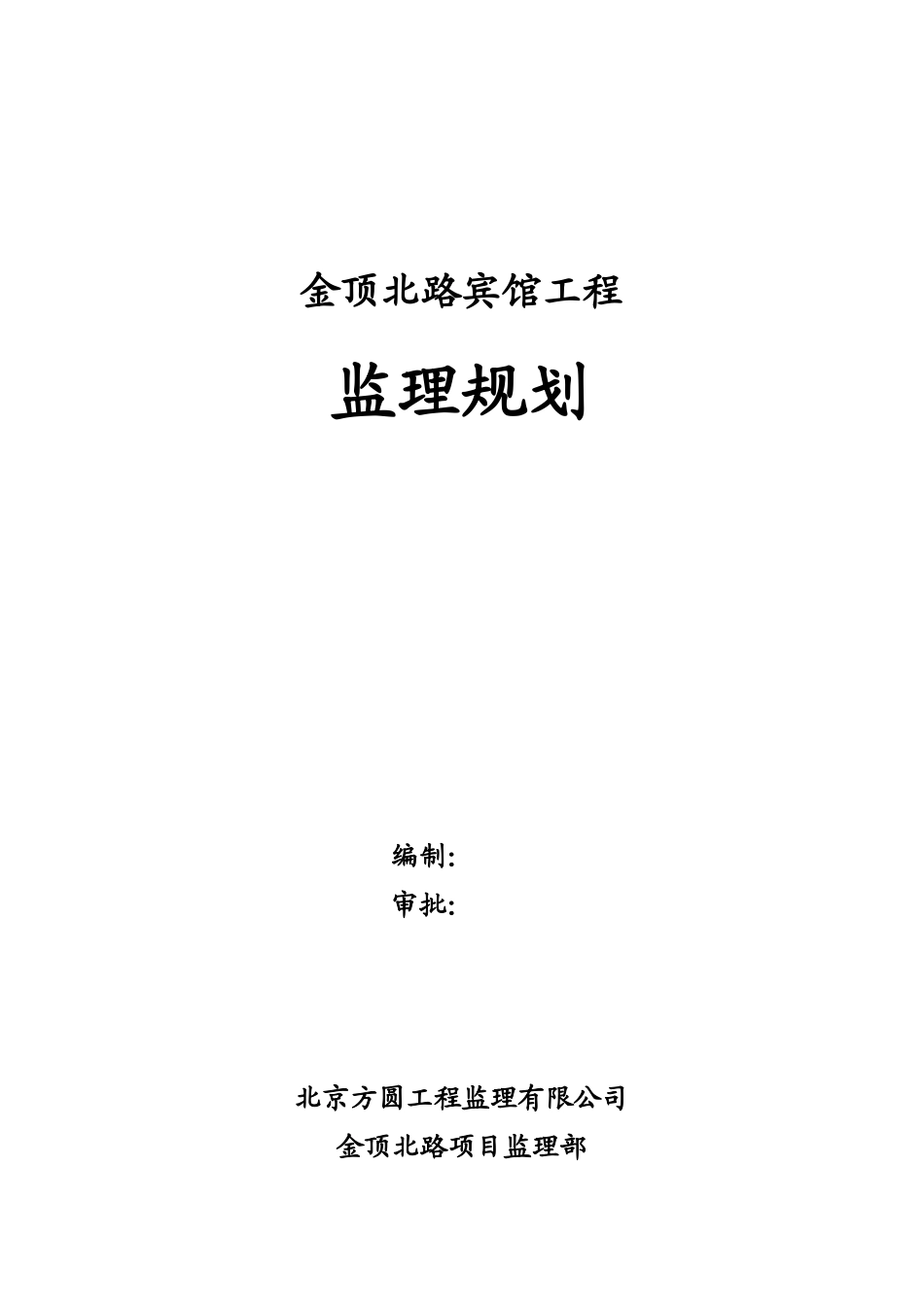 本科毕业设计-金顶北路宾馆工程监理规划_第1页