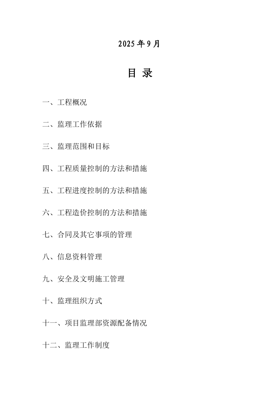 本科毕业设计-金顶北路宾馆工程监理规划_第2页