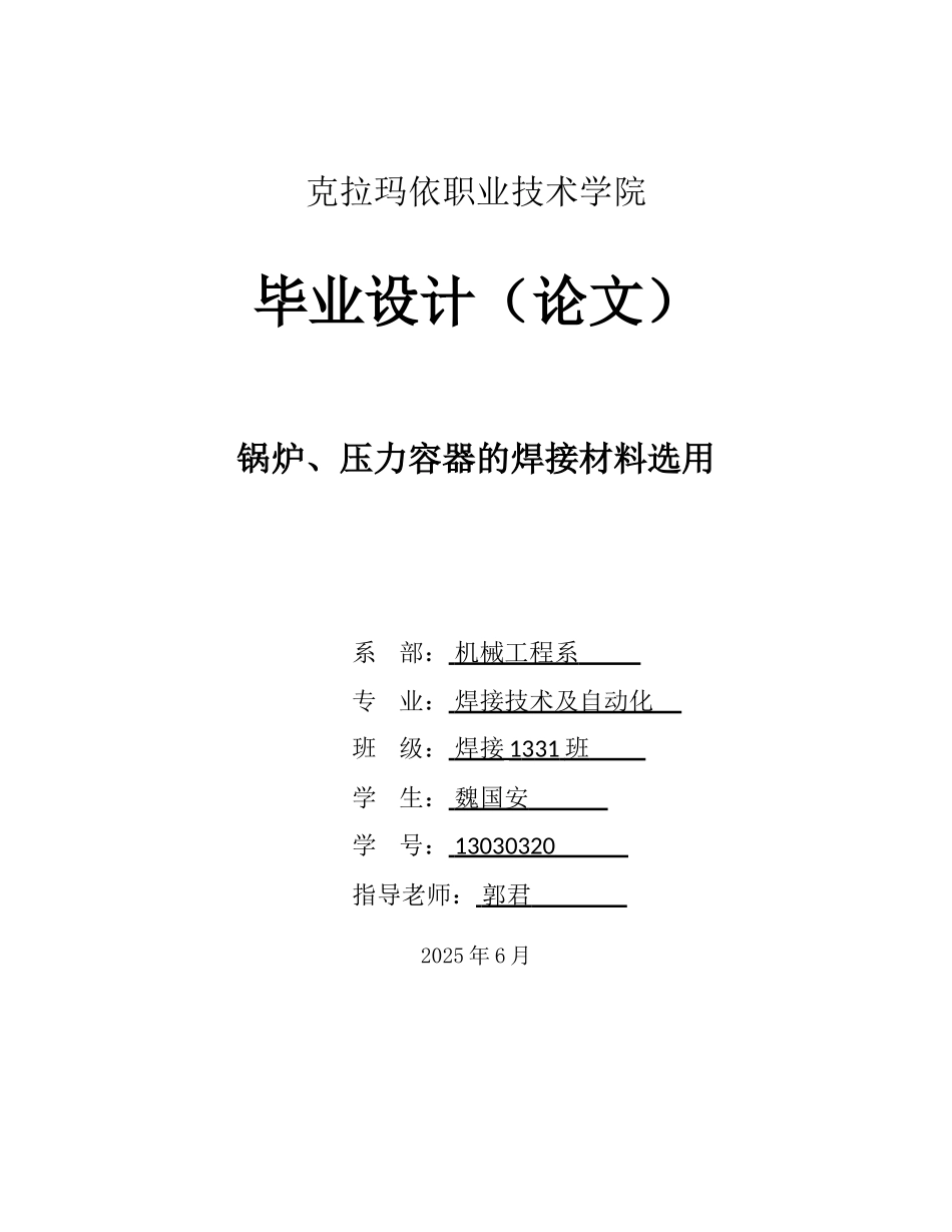本科毕业设计-锅炉、压力容器的焊接材料选用职业技术学院_第1页