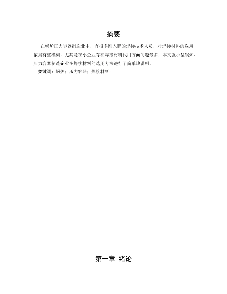 本科毕业设计-锅炉、压力容器的焊接材料选用职业技术学院_第3页