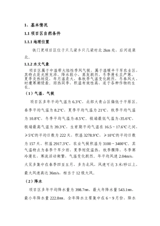 本科毕业设计-铁门更节水灌溉工程实施方案说明文本