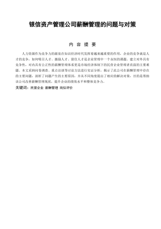 本科毕业设计-银信资产管理公司薪酬管理的问题与对策--人力资源管理专业