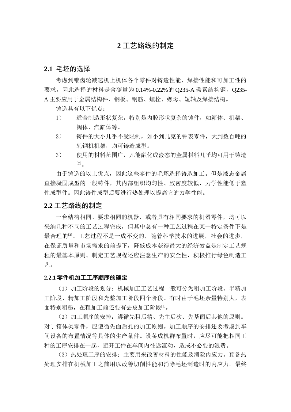本科毕业设计-锥齿轮传动减速机上机体设计_第3页