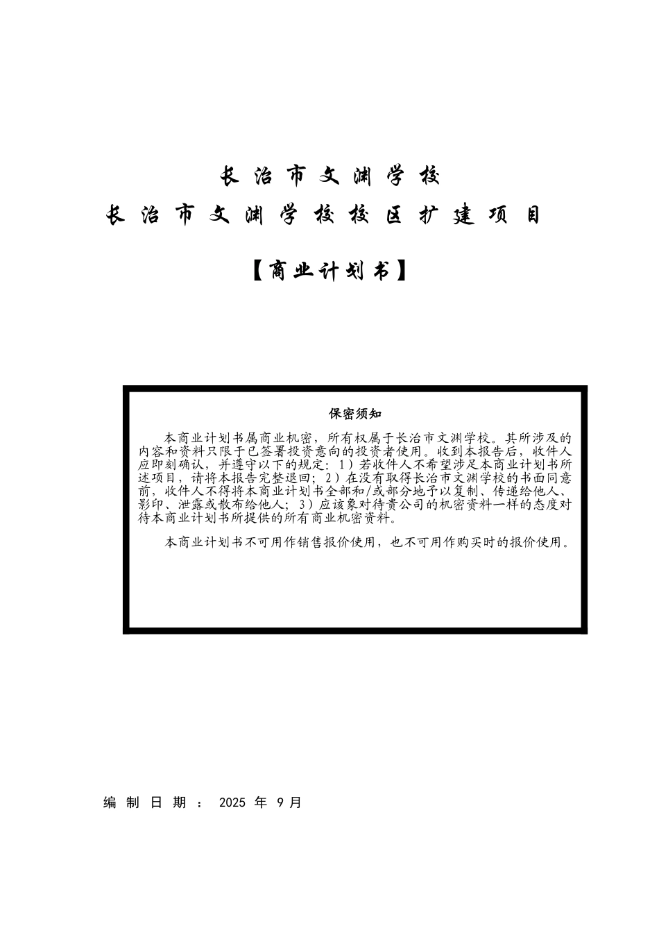 本科毕业设计-长治市文渊学校校区扩建项目立项商业策划书_第1页
