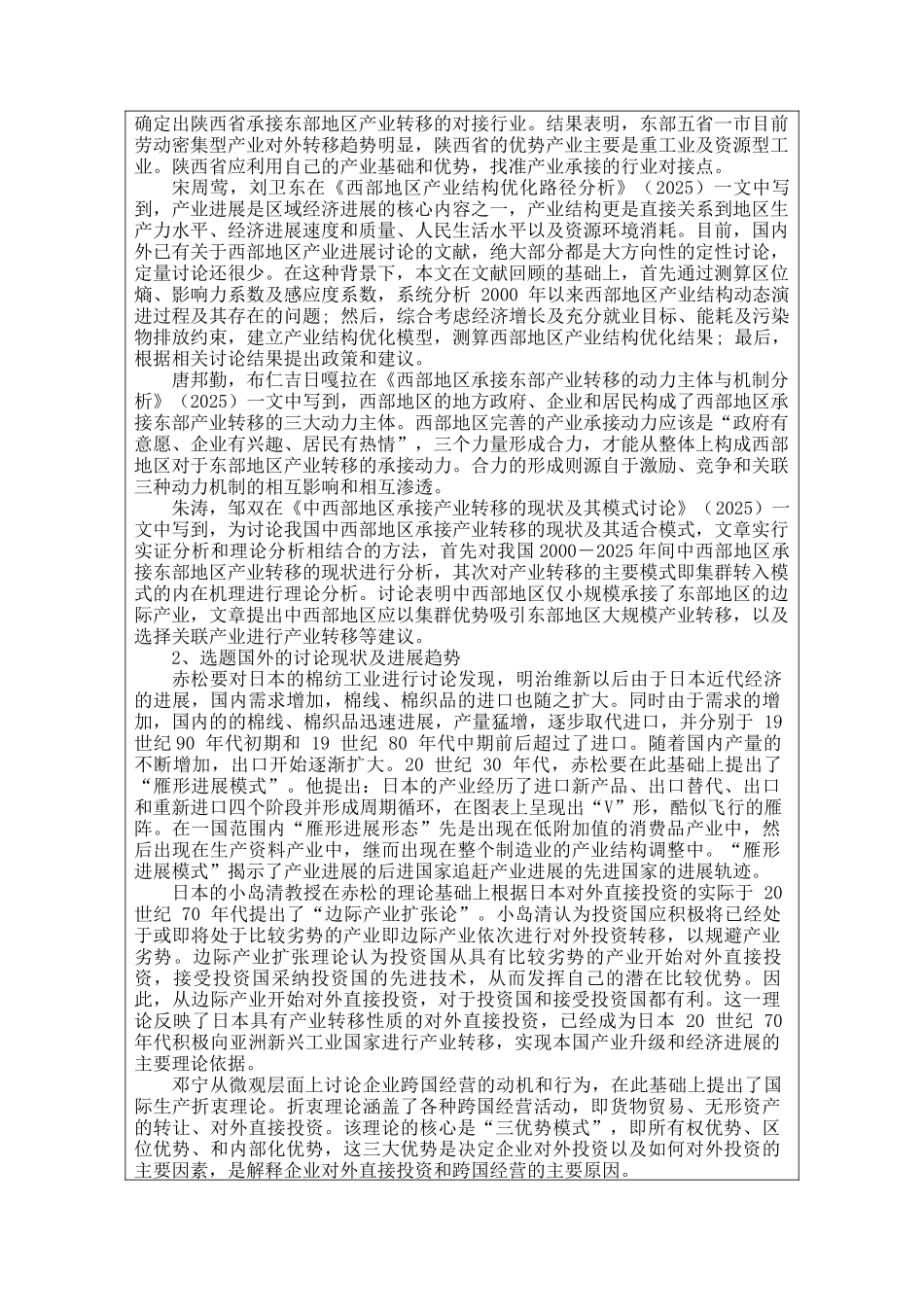 本科毕业设计-长青学院开题报告西部地区承接东部产业转移的问题及对策建议_第3页