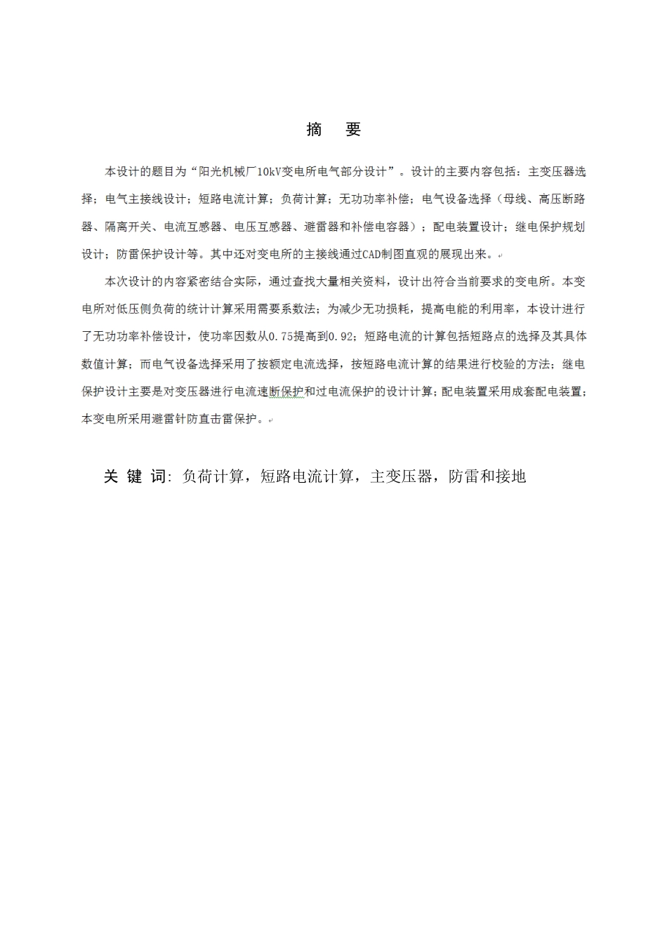 本科毕业设计-阳光机械厂降压变电所电气设计_第2页