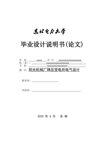 本科毕业设计-阳光机械厂降压变电所电气设计
