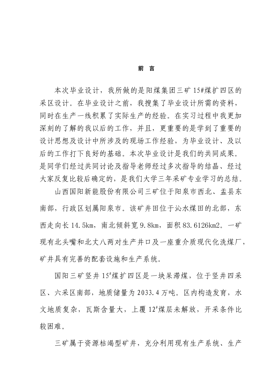 本科毕业设计-阳煤三矿15#煤扩四区采区初步设计_第1页