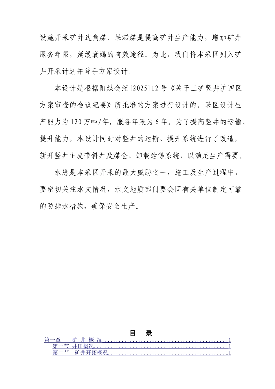 本科毕业设计-阳煤三矿15#煤扩四区采区初步设计_第2页