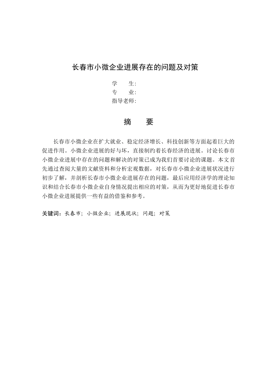 本科毕业设计-长春市小微企业发展存在的问题及对策_第2页
