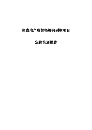 本科毕业设计-隆鑫地产成都杨柳河别墅项目立项定位策划报告