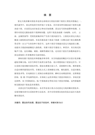 本科毕业设计-雷达天线旁瓣对消技术