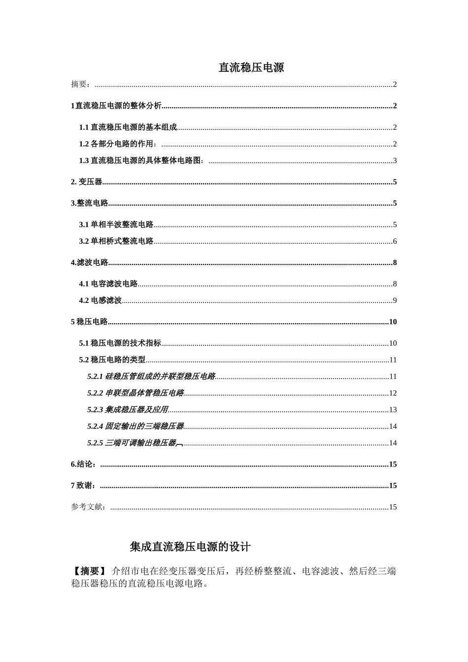本科毕业设计-集成直流稳压电源的设计_第1页