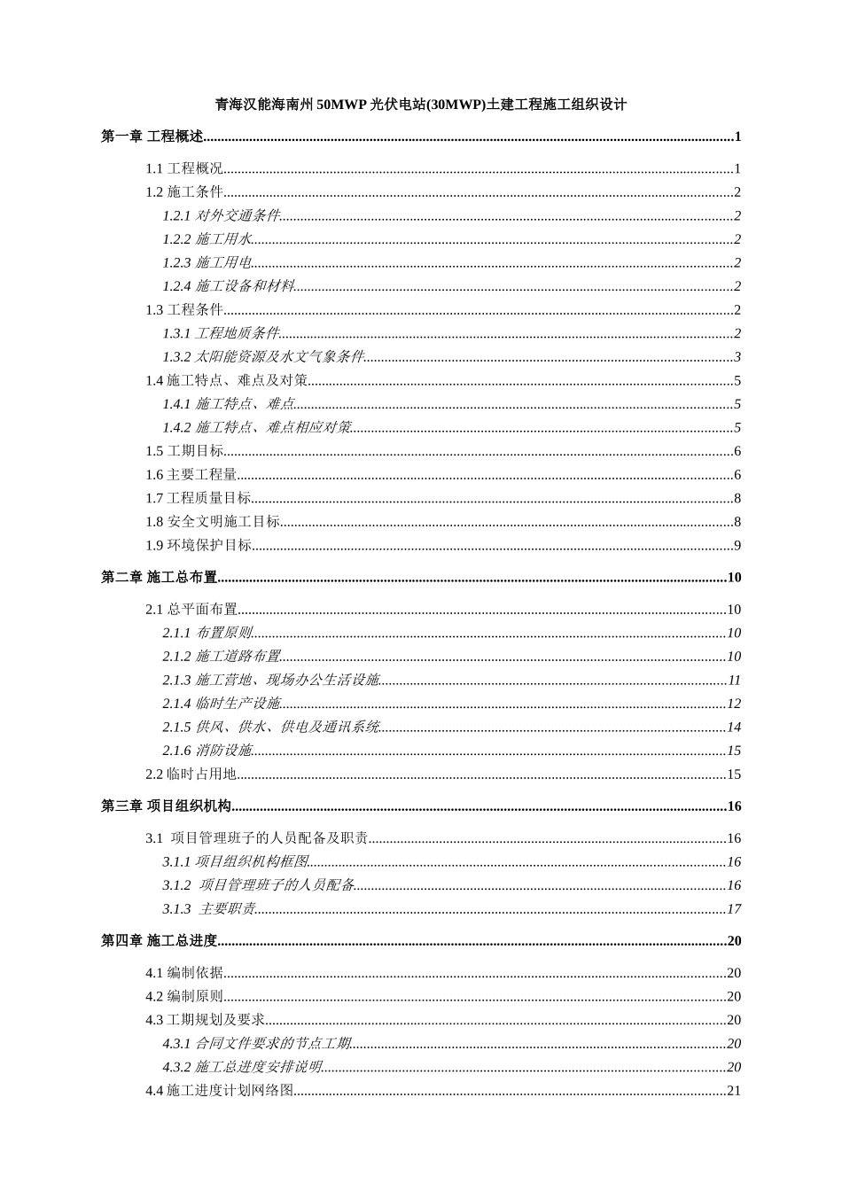 本科毕业设计-青海汉能海南州50mwp光伏电站土建工程施工组织设计方案说明文本书_第1页