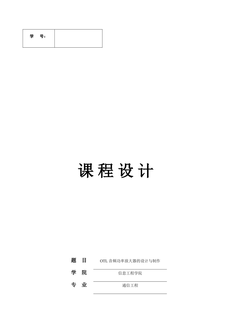 本科毕业设计-音频功率放大器课程设计otl音频功率放大器的设计与制作_第1页