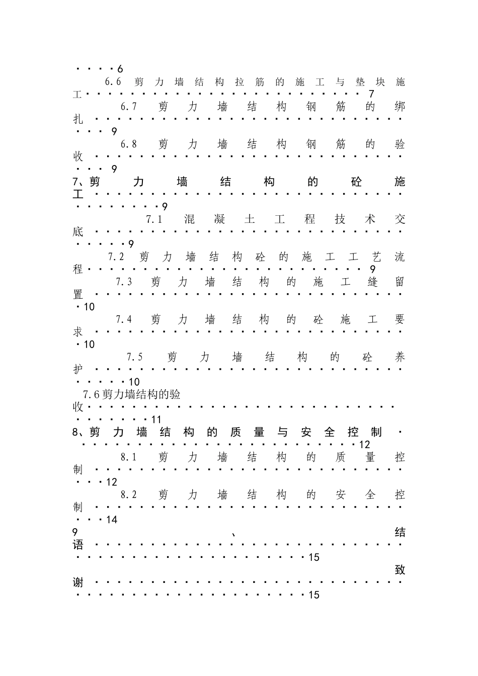 本科毕业设计-青岛龙湖仲村项目剪力墙结构施工_第3页