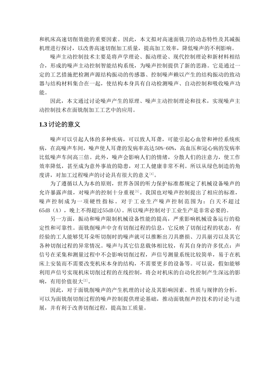 本科毕业设计-面铣削噪声主动控制理论和技术的研究_第3页