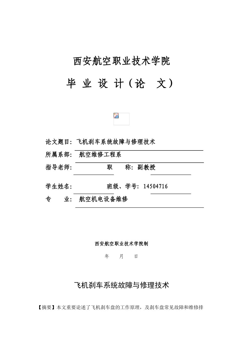 本科毕业设计-飞机刹车系统故障与修理技术_第1页