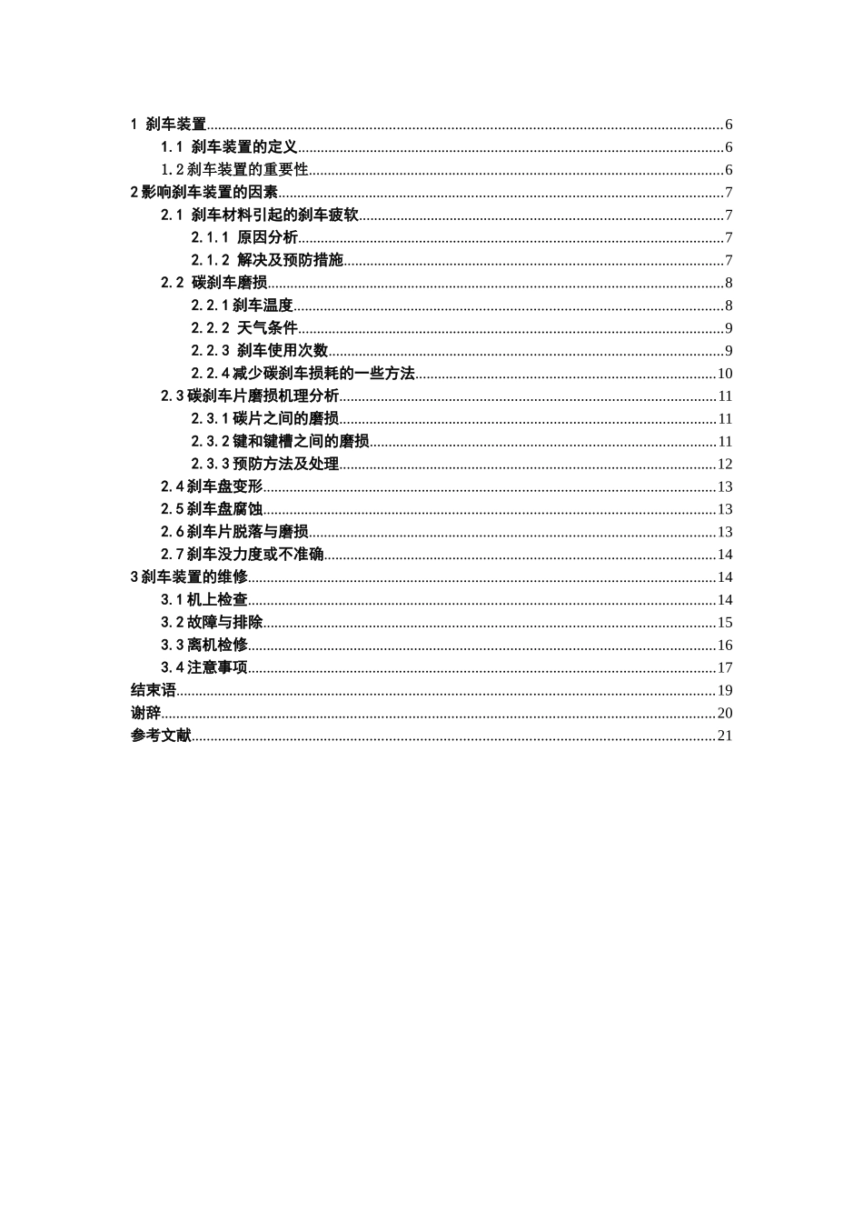 本科毕业设计-飞机刹车系统故障与修理技术_第3页