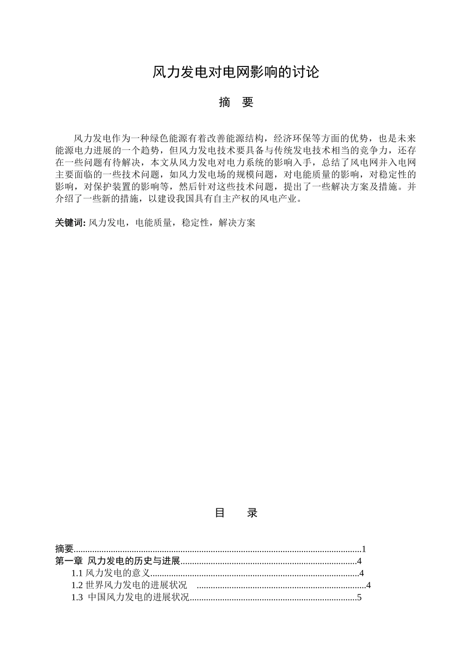 本科毕业设计-风力发电对电网影响的研究_第1页