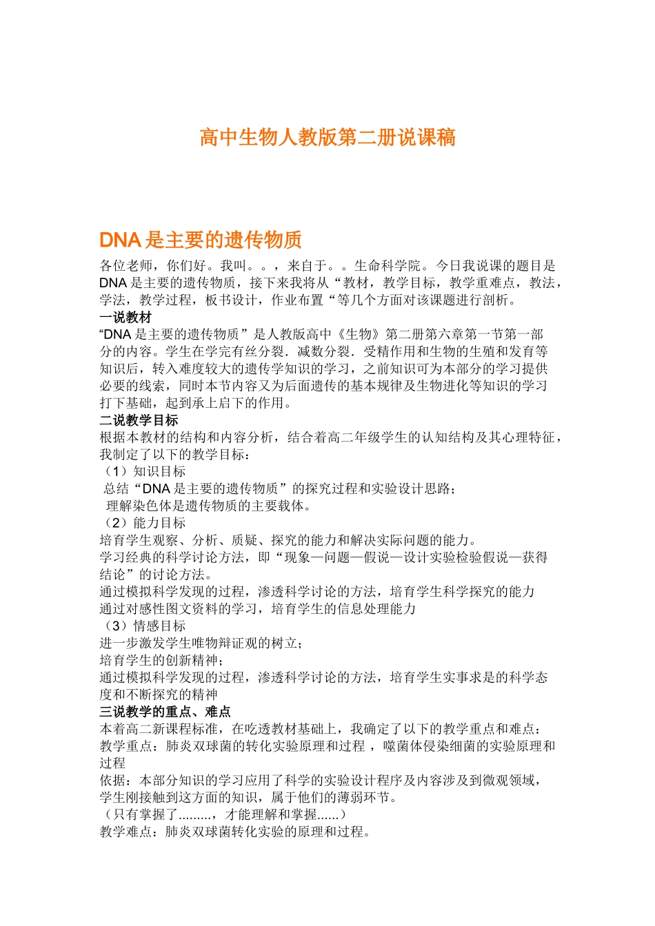 本科毕业设计-高中生物人教版第二册说课稿!可打印_第1页