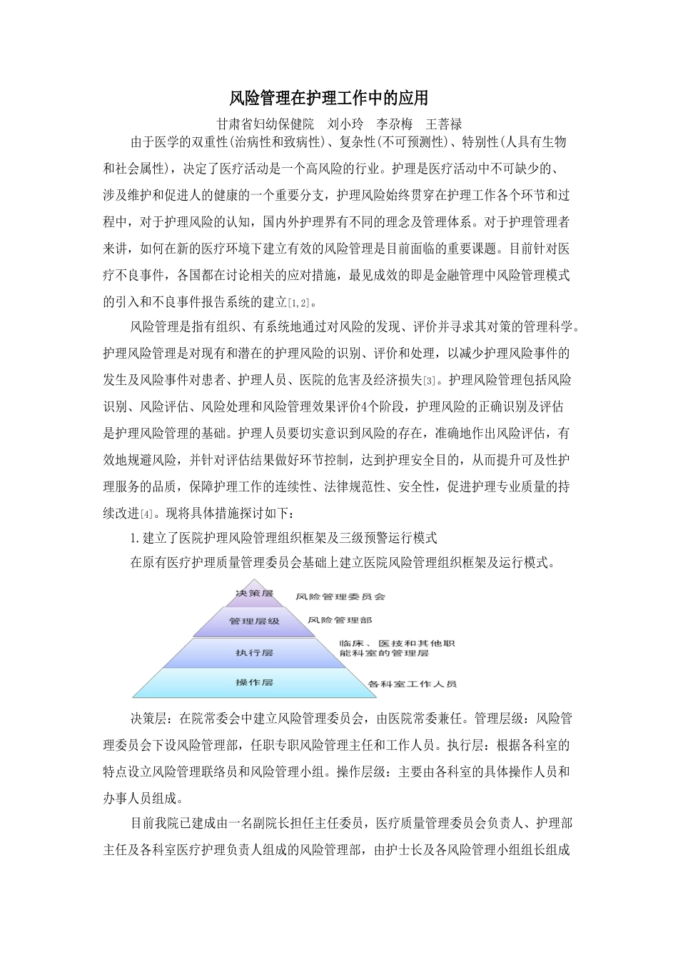本科毕业设计-风险管理在护理工作中的应用论文_第1页
