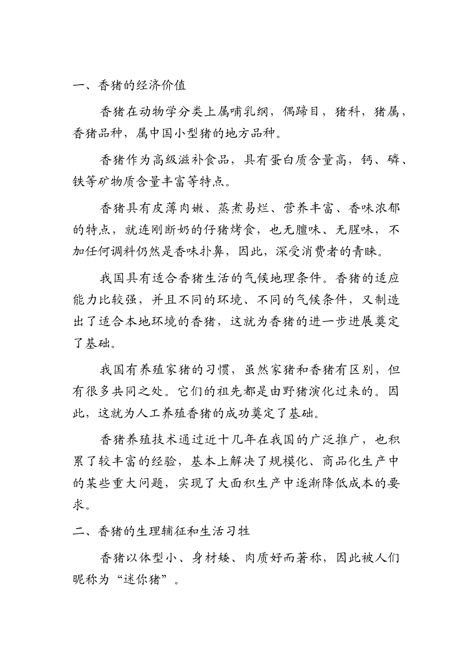 本科毕业设计-香猪养殖技术_第1页