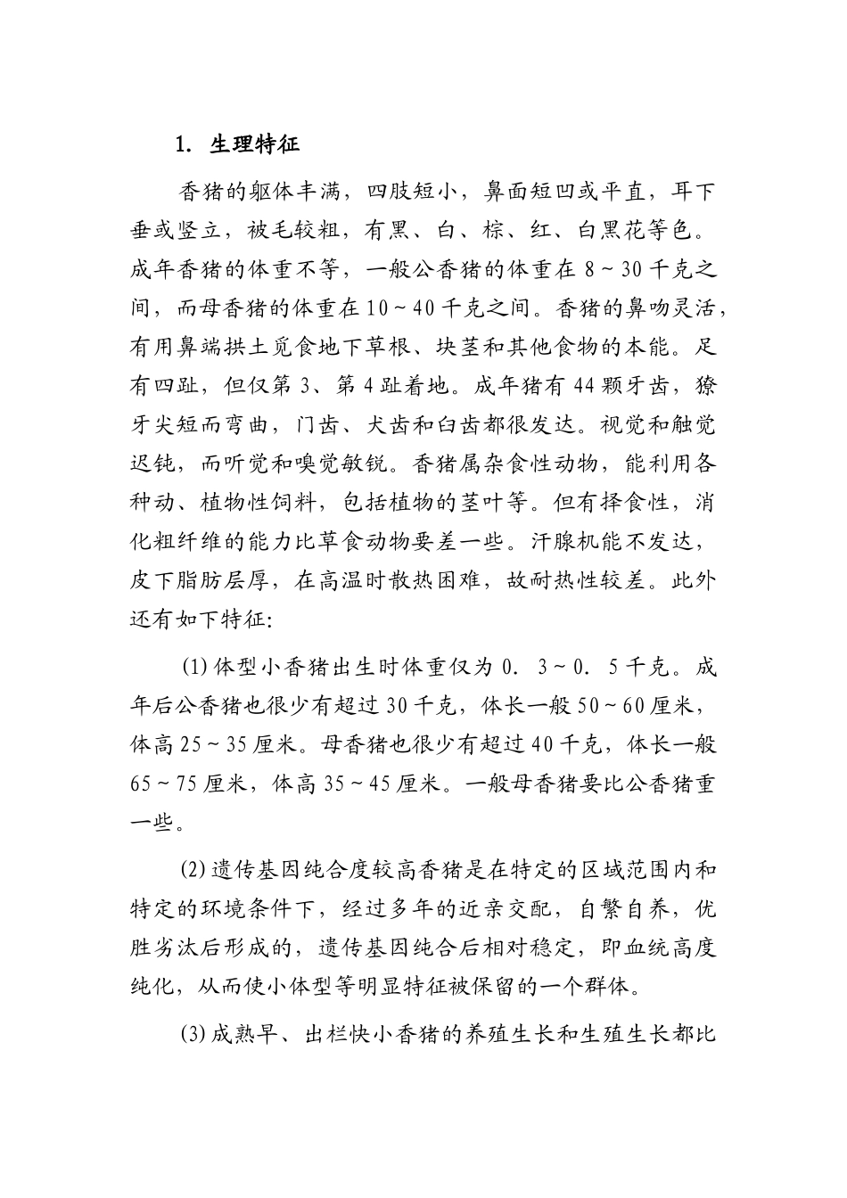 本科毕业设计-香猪养殖技术_第2页