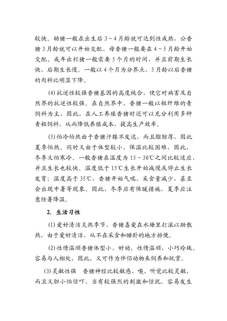 本科毕业设计-香猪养殖技术_第3页