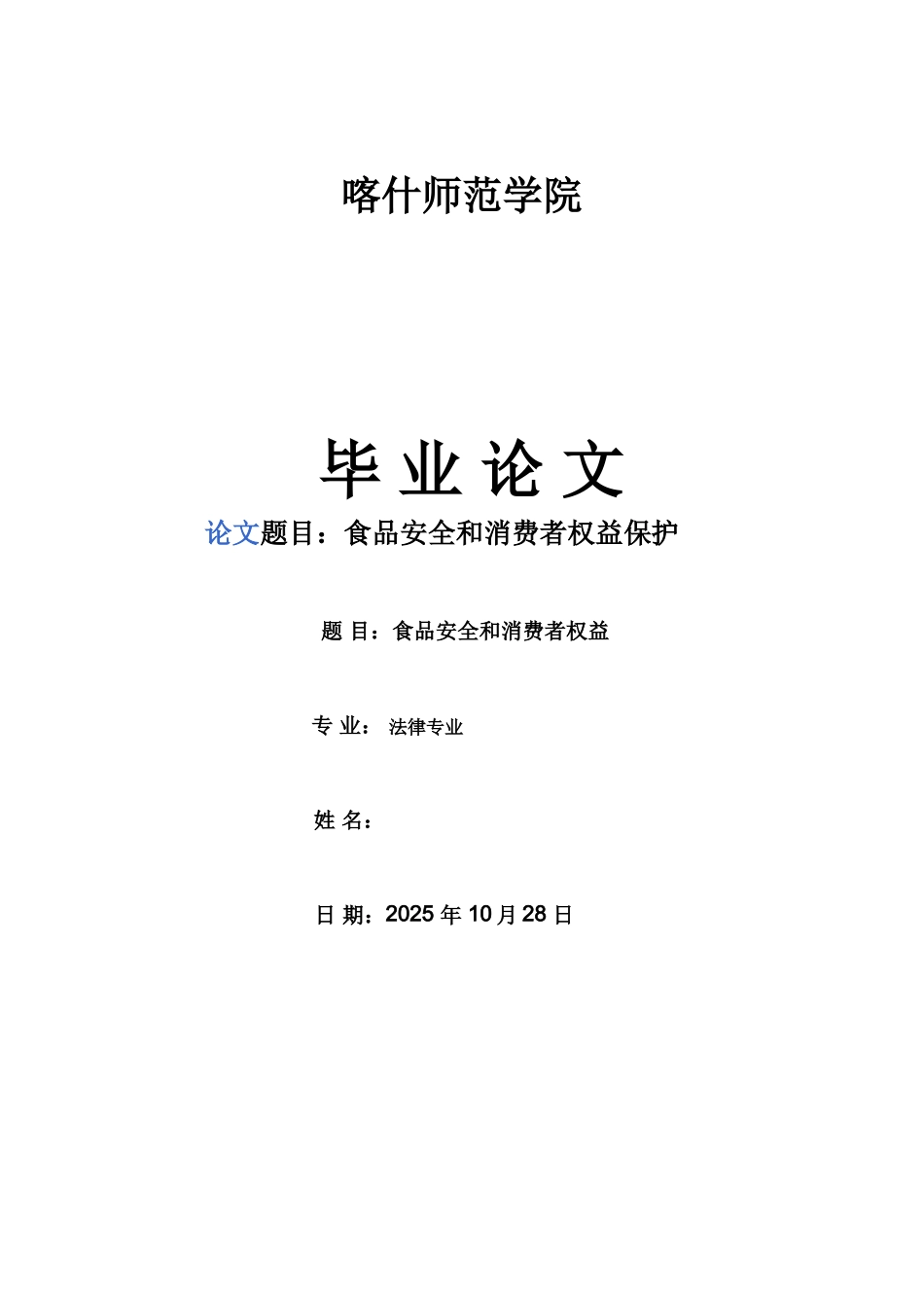 本科毕业设计-食品安全和消费者权益保护_第1页