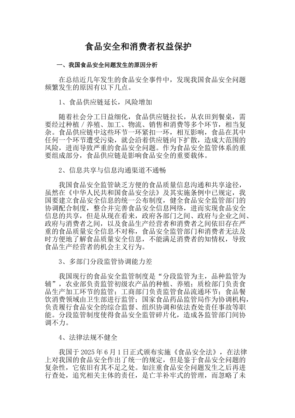 本科毕业设计-食品安全和消费者权益保护_第2页