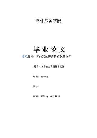 本科毕业设计-食品安全和消费者权益保护