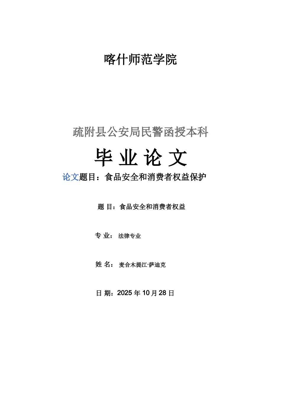 本科毕业设计-食品安全和消费者权益_第1页