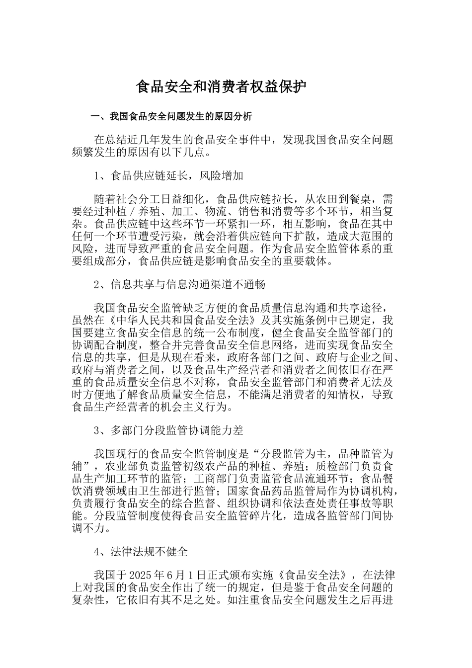 本科毕业设计-食品安全和消费者权益_第2页