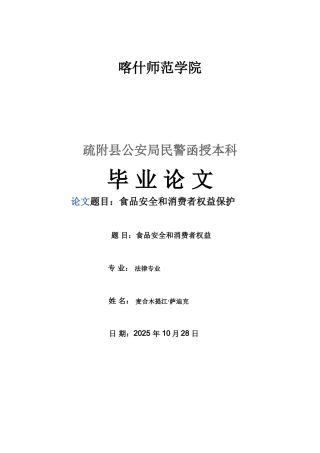 本科毕业设计-食品安全和消费者权益