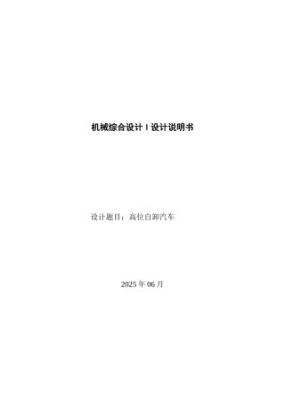 本科毕业设计-高位自卸汽车设计计算说明书