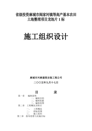 本科毕业设计-高产基本农田土地整理项目立项施工组织设计方案说明文本