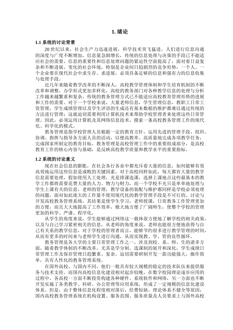 本科毕业设计-高校教务管理系统的设计与实现_第3页