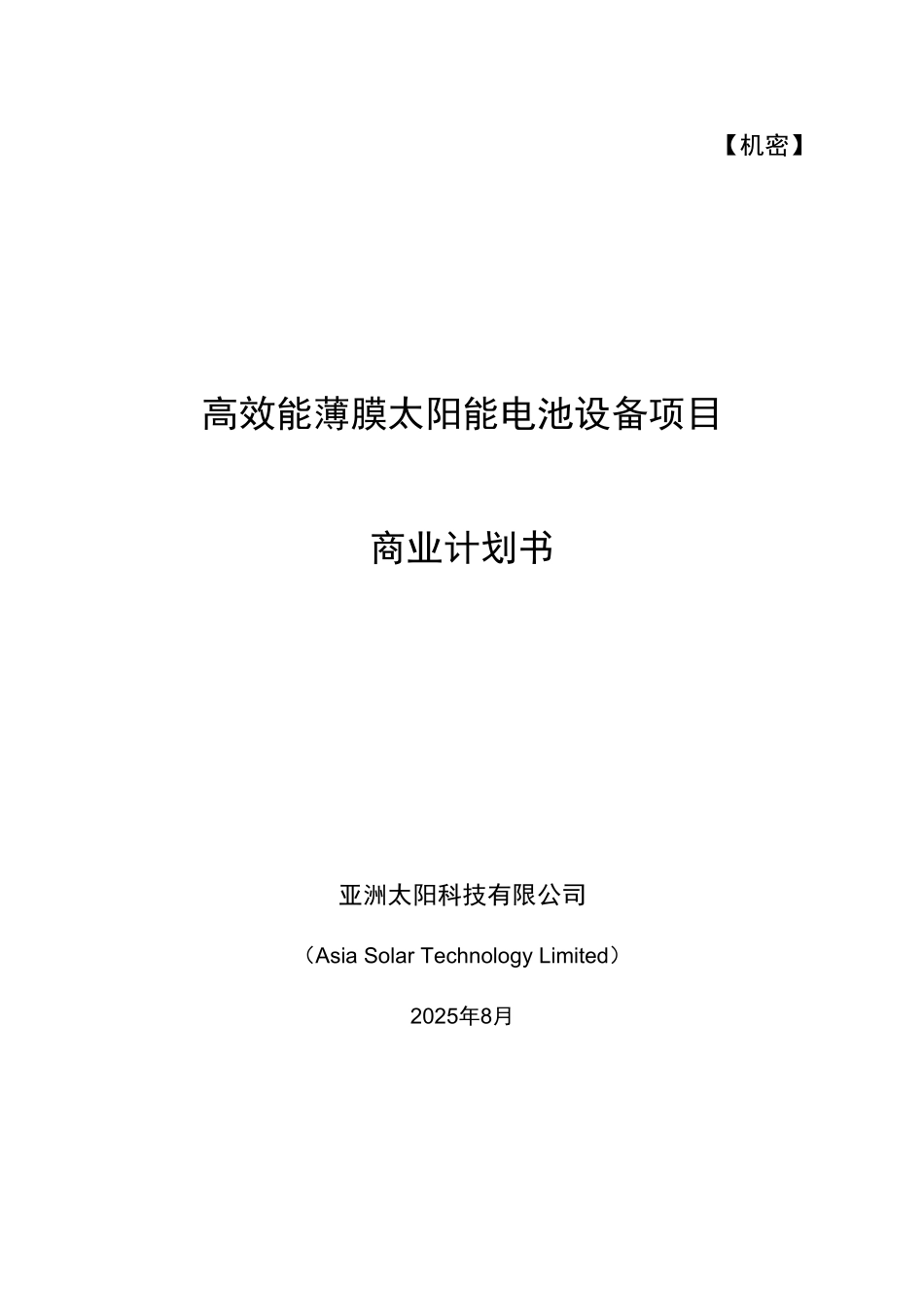 本科毕业设计-高效能太阳能电池设备项目立项商业策划书_第1页