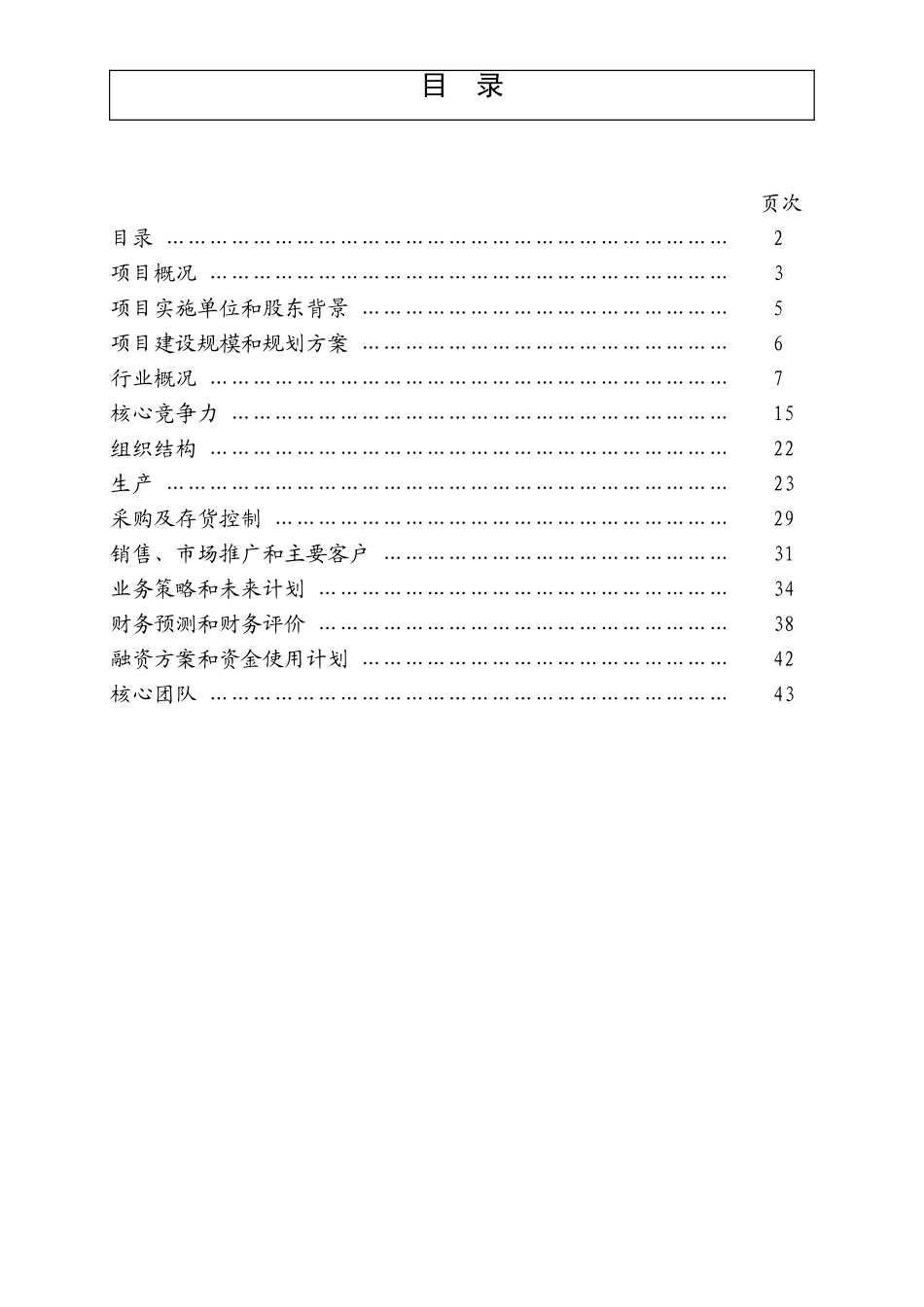 本科毕业设计-高效能太阳能电池设备项目立项商业策划书_第2页